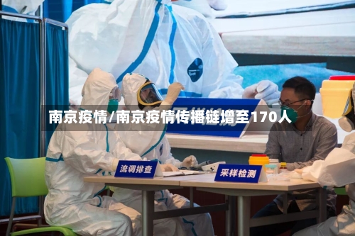 南京疫情/南京疫情传播链增至170人-第2张图片