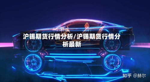 沪锡期货行情分析/沪锡期货行情分析最新-第3张图片