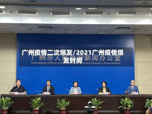 广州疫情二次爆发/2021广州疫情爆发时间