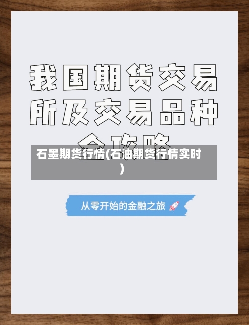 石墨期货行情(石油期货行情实时)-第1张图片