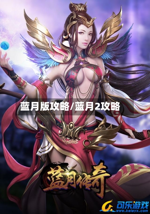 蓝月版攻略/蓝月2攻略
