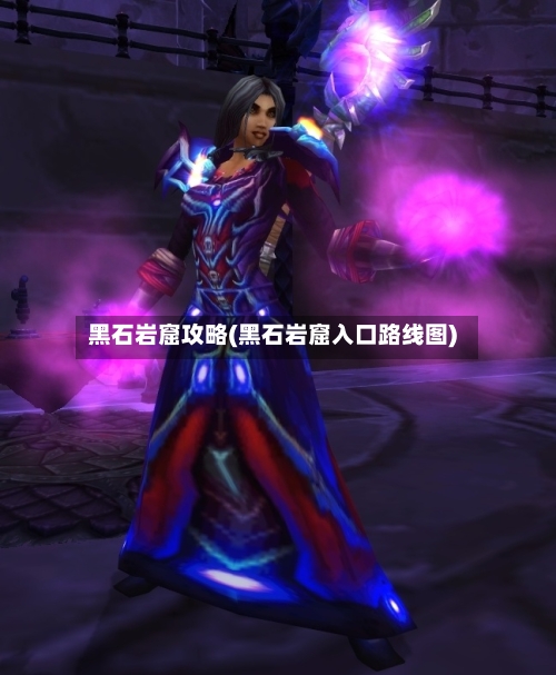 黑石岩窟攻略(黑石岩窟入口路线图)