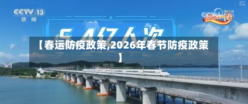 【春运防疫政策,2026年春节防疫政策】-第2张图片