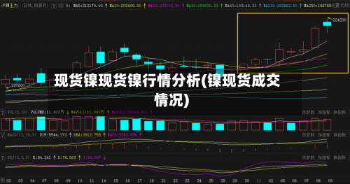 现货镍现货镍行情分析(镍现货成交情况)-第3张图片