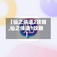 【仙之侠道2攻略,仙之侠道1攻略】