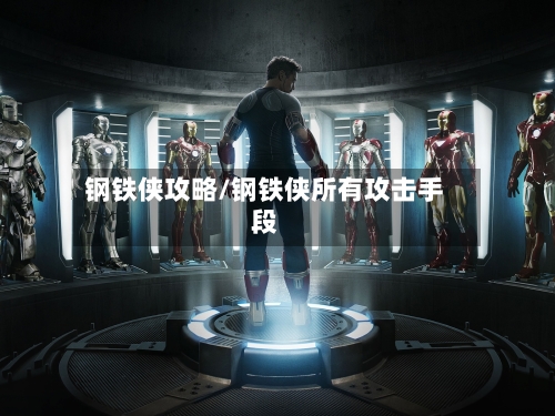 钢铁侠攻略/钢铁侠所有攻击手段