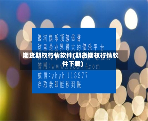 期货期权行情软件(期货期权行情软件下载)-第2张图片