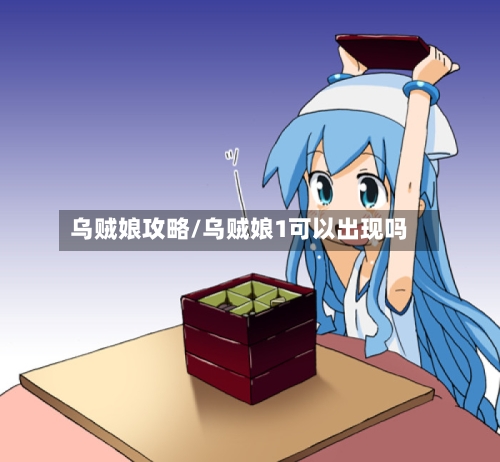 乌贼娘攻略/乌贼娘1可以出现吗