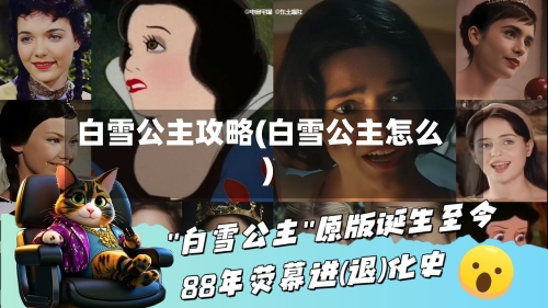 白雪公主攻略(白雪公主怎么)-第2张图片