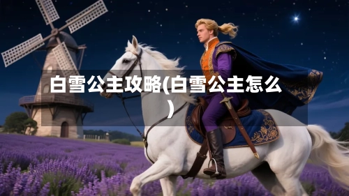 白雪公主攻略(白雪公主怎么)