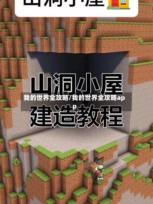 我的世界全攻略/我的世界全攻略app-第1张图片