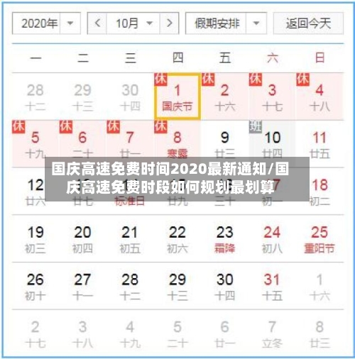 国庆高速免费时间2020最新通知/国庆高速免费时段如何规划最划算-第3张图片