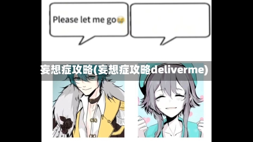 妄想症攻略(妄想症攻略deliverme)-第1张图片