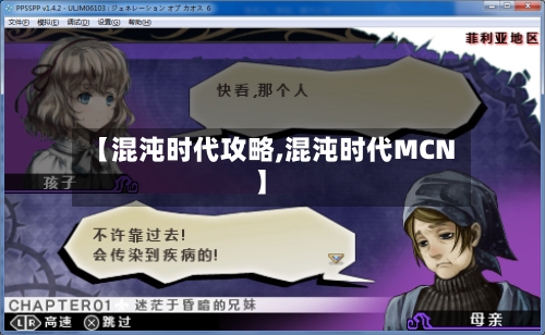 【混沌时代攻略,混沌时代MCN】