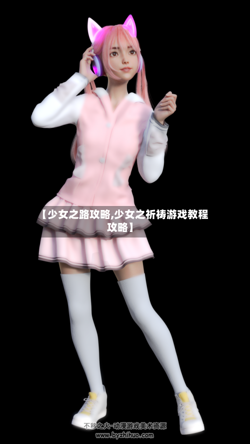 【少女之路攻略,少女之祈祷游戏教程攻略】