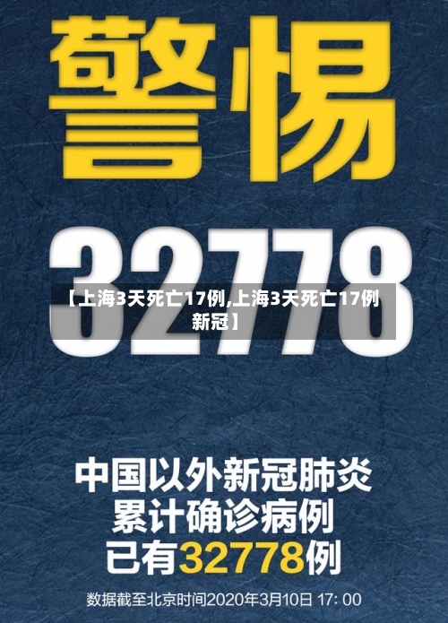 【上海3天死亡17例,上海3天死亡17例新冠】-第3张图片