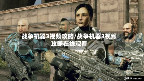 战争机器3视频攻略/战争机器3视频攻略在线观看-第1张图片