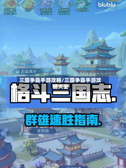 三国争霸手游攻略/三国争霸手游攻略大全