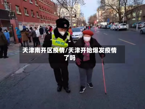 天津南开区疫情/天津开始爆发疫情了吗-第2张图片