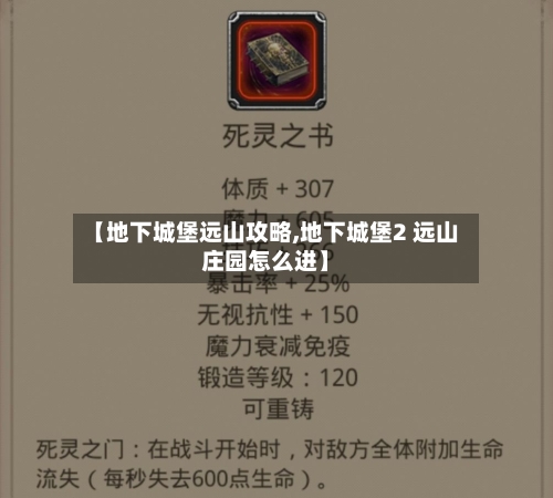 【地下城堡远山攻略,地下城堡2 远山庄园怎么进】-第3张图片