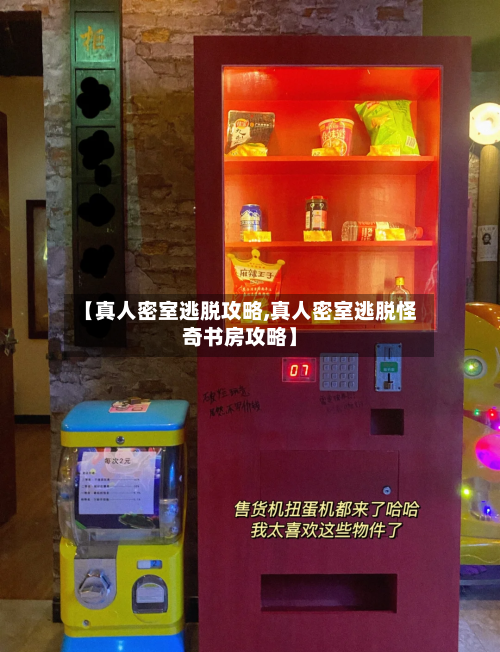 【真人密室逃脱攻略,真人密室逃脱怪奇书房攻略】-第2张图片