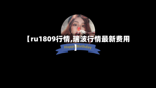 【ru1809行情,瑞波行情最新费用】