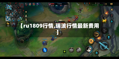 【ru1809行情,瑞波行情最新费用】-第2张图片