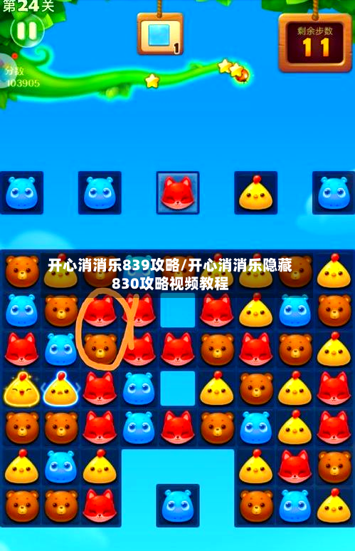 开心消消乐839攻略/开心消消乐隐藏830攻略视频教程-第3张图片