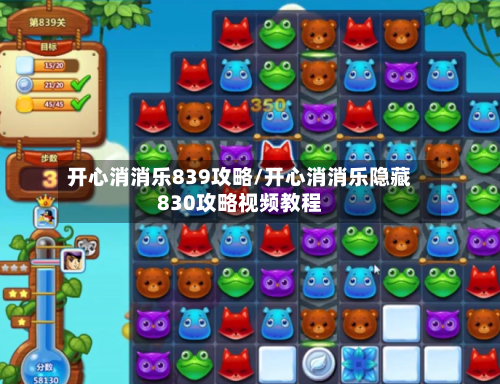 开心消消乐839攻略/开心消消乐隐藏830攻略视频教程-第2张图片