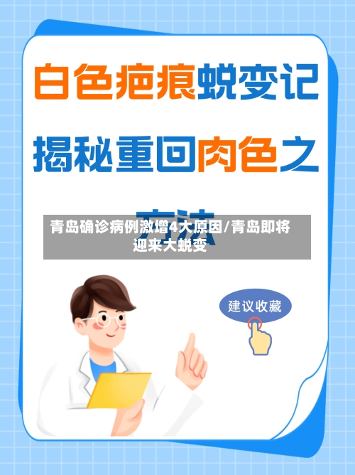 青岛确诊病例激增4大原因/青岛即将迎来大蜕变-第2张图片