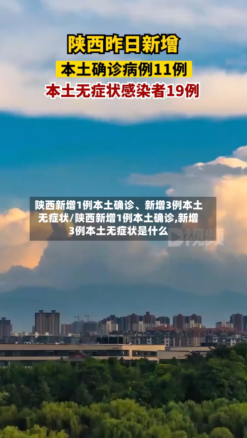 陕西新增1例本土确诊、新增3例本土无症状/陕西新增1例本土确诊,新增3例本土无症状是什么