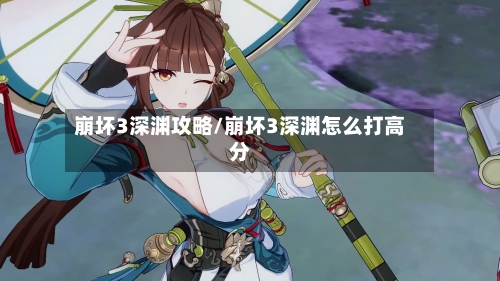 崩坏3深渊攻略/崩坏3深渊怎么打高分-第2张图片