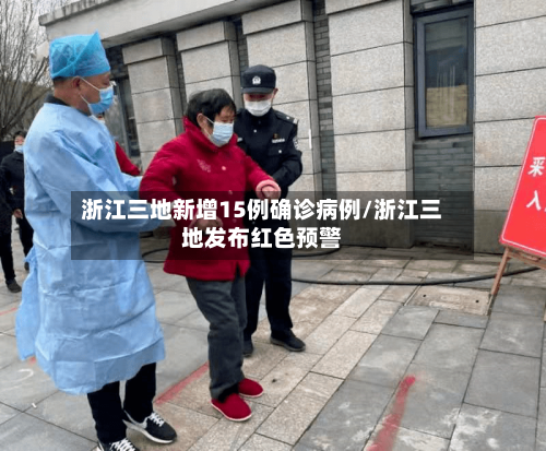 浙江三地新增15例确诊病例/浙江三地发布红色预警-第2张图片