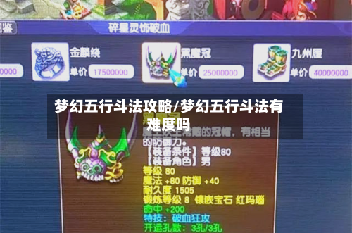 梦幻五行斗法攻略/梦幻五行斗法有难度吗