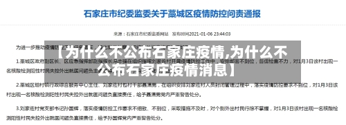 【为什么不公布石家庄疫情,为什么不公布石家庄疫情消息】
