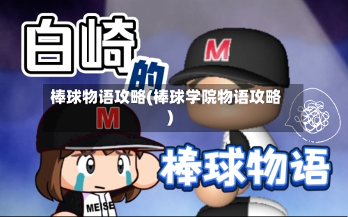 棒球物语攻略(棒球学院物语攻略)