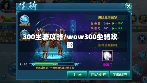 300坐骑攻略/wow300坐骑攻略-第1张图片