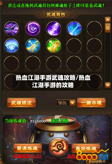 热血江湖手游武魂攻略/热血江湖手游的攻略