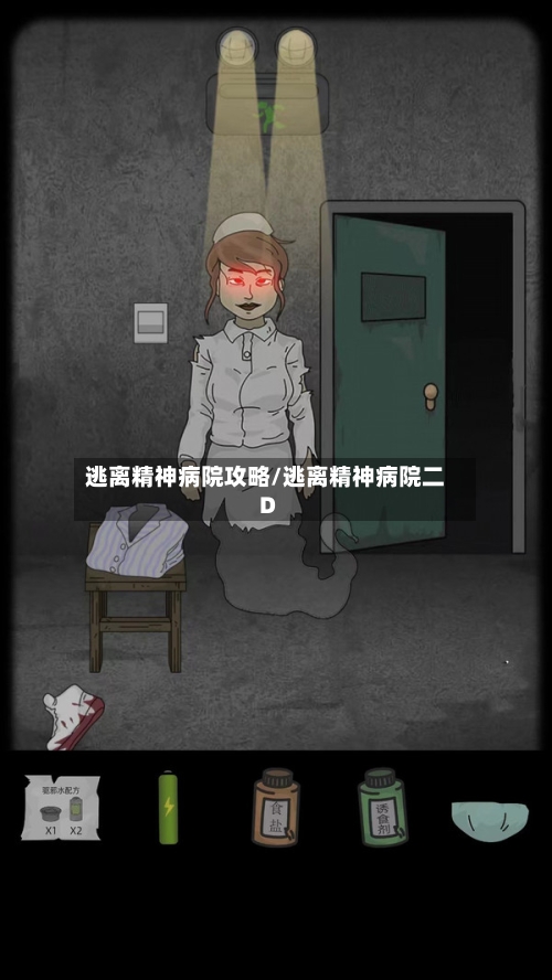 逃离精神病院攻略/逃离精神病院二D