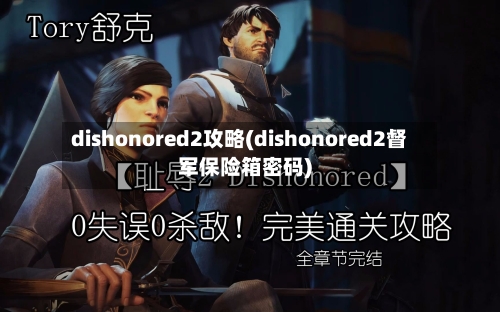 dishonored2攻略(dishonored2督军保险箱密码)-第2张图片