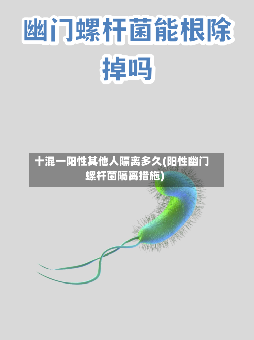 十混一阳性其他人隔离多久(阳性幽门螺杆菌隔离措施)