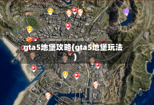 gta5地堡攻略(gta5地堡玩法)