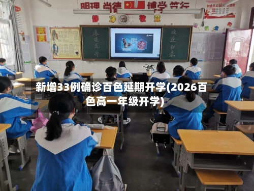 新增33例确诊百色延期开学(2026百色高一年级开学)-第2张图片