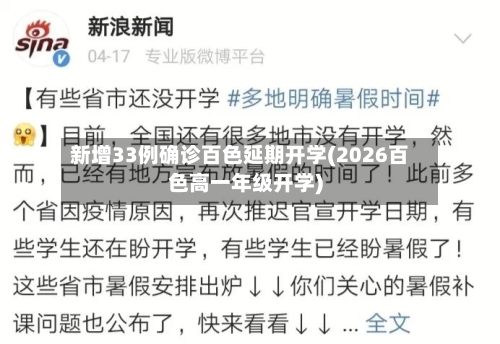 新增33例确诊百色延期开学(2026百色高一年级开学)