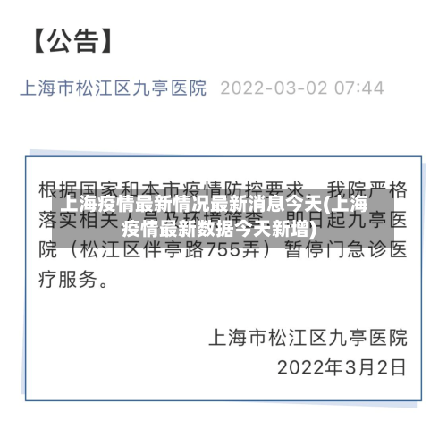 上海疫情最新情况最新消息今天(上海疫情最新数据今天新增)-第3张图片