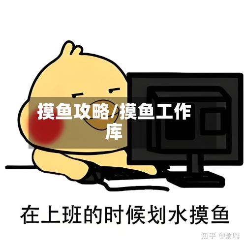 摸鱼攻略/摸鱼工作库-第2张图片