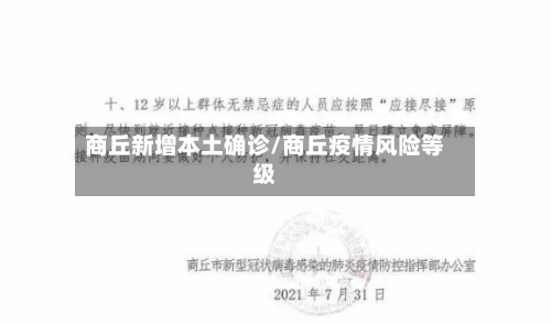 商丘新增本土确诊/商丘疫情风险等级