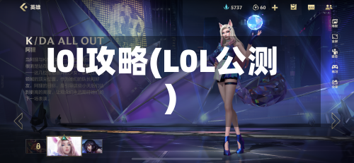 l0l攻略(L0L公测)