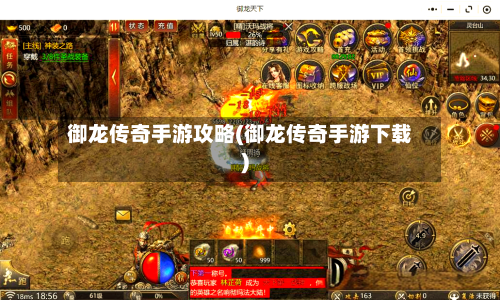 御龙传奇手游攻略(御龙传奇手游下载)