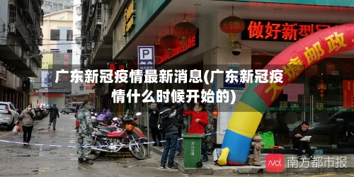 广东新冠疫情最新消息(广东新冠疫情什么时候开始的)-第1张图片